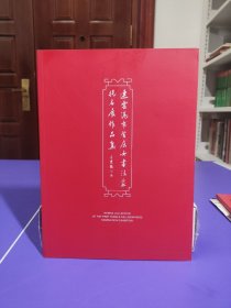 连云港市首届女书法家提名展作品集