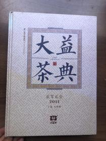 大益茶典(2021)(精)