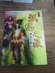 飘邈之旅2阗殛魔杖、3逆天宝镜、4赤明魔尊、5神之战魂、6厉禁天君、7神罚之眼