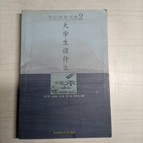 大学生读什么