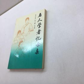 名人学者忆母亲 【 一版一印 95品+++ 内页干净 多图拍摄 看图下单 收藏佳品 】