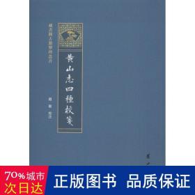 黄山志四种校笺/藏书阁古籍整理丛书