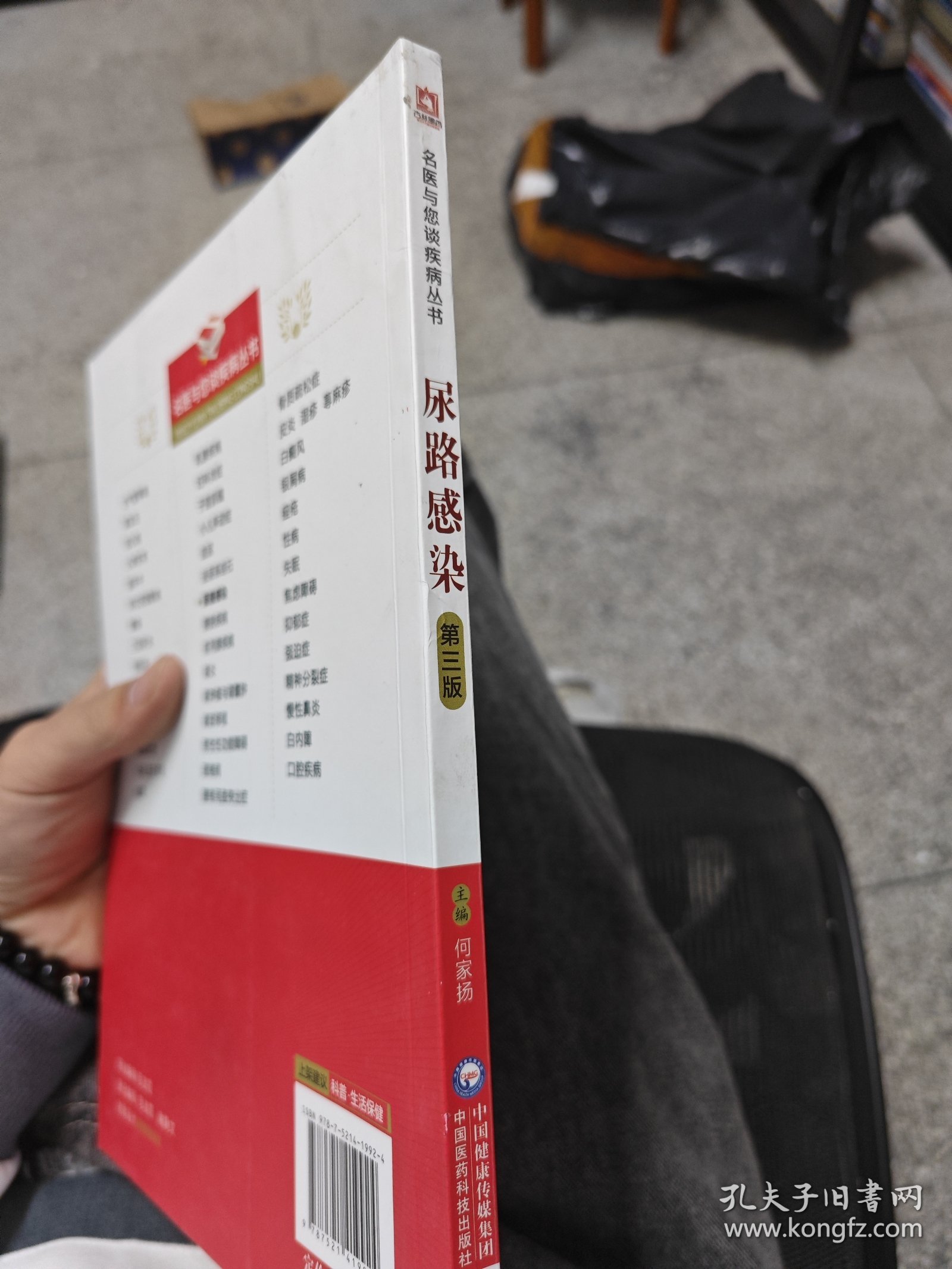 尿路感染（第三版）/名医与您谈疾病丛书