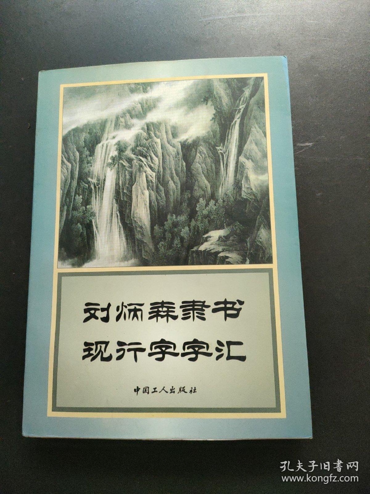 刘炳森隶书现行字字汇  内页干净