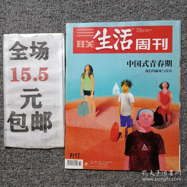 三联生活周刊2019年第36期 中国式青春期