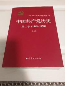 中国共产党历史（第二卷）下册