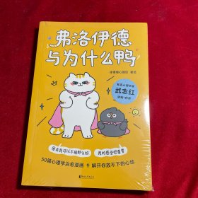 弗洛伊德与为什么鸭（限量签章版+亲绘贴纸。武志红强烈推荐。原来我可以不用那么好，我的感受很重要。“徐慢慢心理话”心理学漫画新作）