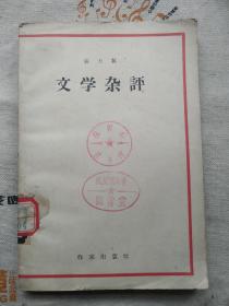 文学杂評