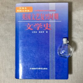 英国文艺复兴时期文学史 王佐良 何其莘