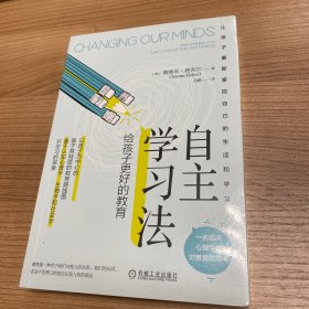 自主学习法：给孩子更好的教育