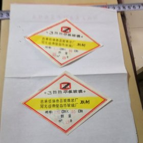 吉林省镇贵县玻璃总厂联制o3mm平板玻璃／商标实物拍摄／品相如图（在门票1号册找）