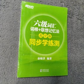 新东方 六级词汇词根+联想记忆法：乱序版 同步学练测