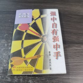 强中自有强中手/梁凤仪散文系列