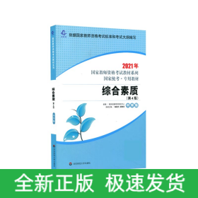 综合素质(中学版第4版国家统考专用教材)/2021年国家教师资格考试教材系列