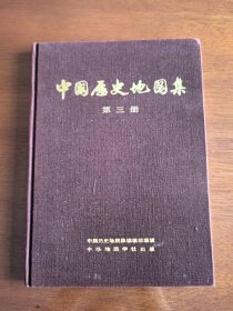 中国历史地图集（三）三国 西晋