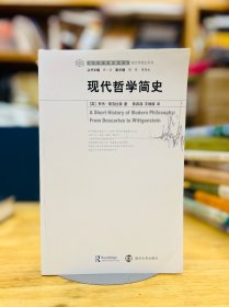 《现代哲学简史》