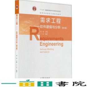 需求工程软件建模与分析第2版骆斌丁二玉著高等教育9787040417142