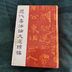 历代书法论文选＋历代书法论文选续编 两本合售 崔尔平 选编 上海书画出版社