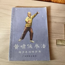 黄啸侠拳法-练步拳与练手拳