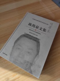 陈筠泉文集，作者签名版