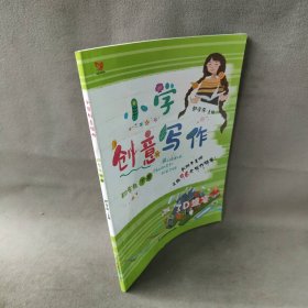 【库存书】小学创意写作(4下)