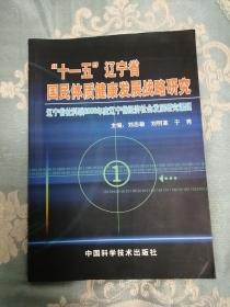 十一五辽宁省国民体质健康发展战略研究