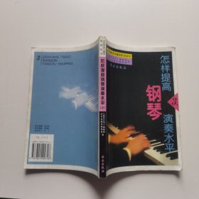 怎样提高钢琴演奏水平.三