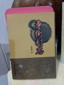 东衡村志
