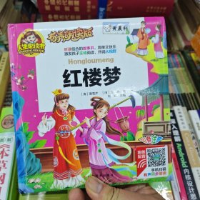 手机扫码岁幼儿园亲子共读世界文学名著少儿版