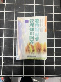 农作物种子管理知识问答