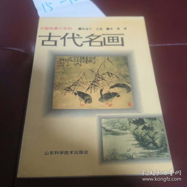 中国收藏小百科 古代名画