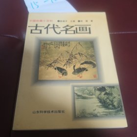 中国收藏小百科 古代名画