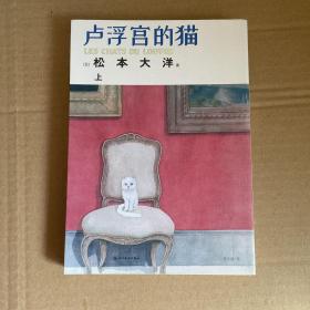 卢浮宫的猫（仅上册） 猫×松本大洋×卢浮宫，“漫画界奥斯卡”艾斯纳奖获奖漫画！