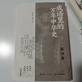 成语里的万年中华史：秦汉卷