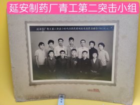 上海延安制药厂青工第二突击小组欢送顾克香同志支援农业留念1961年10月4日。