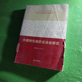 中国特色政府法治论研究