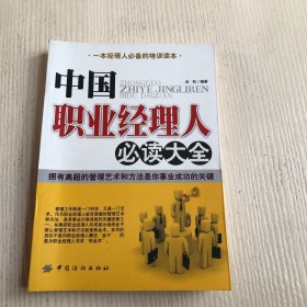 中国职业经理人必读大全