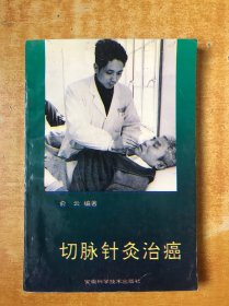 切脉针灸治癌【原版书 书内无笔记划线印章】俞云 编著安徽科学技术出版社