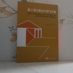 施工項目成本計劃與控制