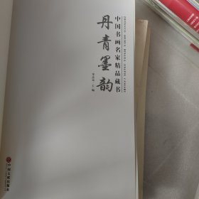 中国书画名家精品藏书