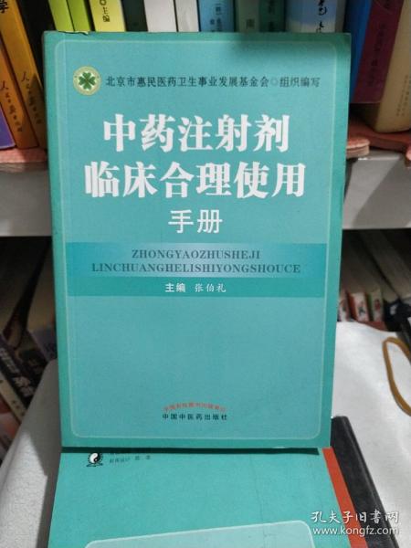 中药注射剂临床合理使用手册