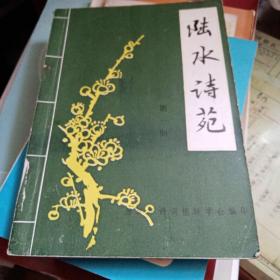 陆水诗苑（第一期）创刊号