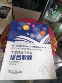 有激活码 增值码 大学跨文化英语综合教程4学生用书（一书一码）