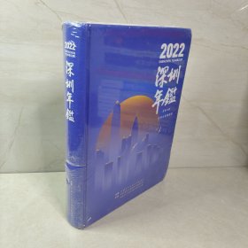 2022深圳年鉴