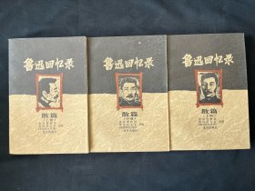 鲁迅回忆录  散篇（上中下）