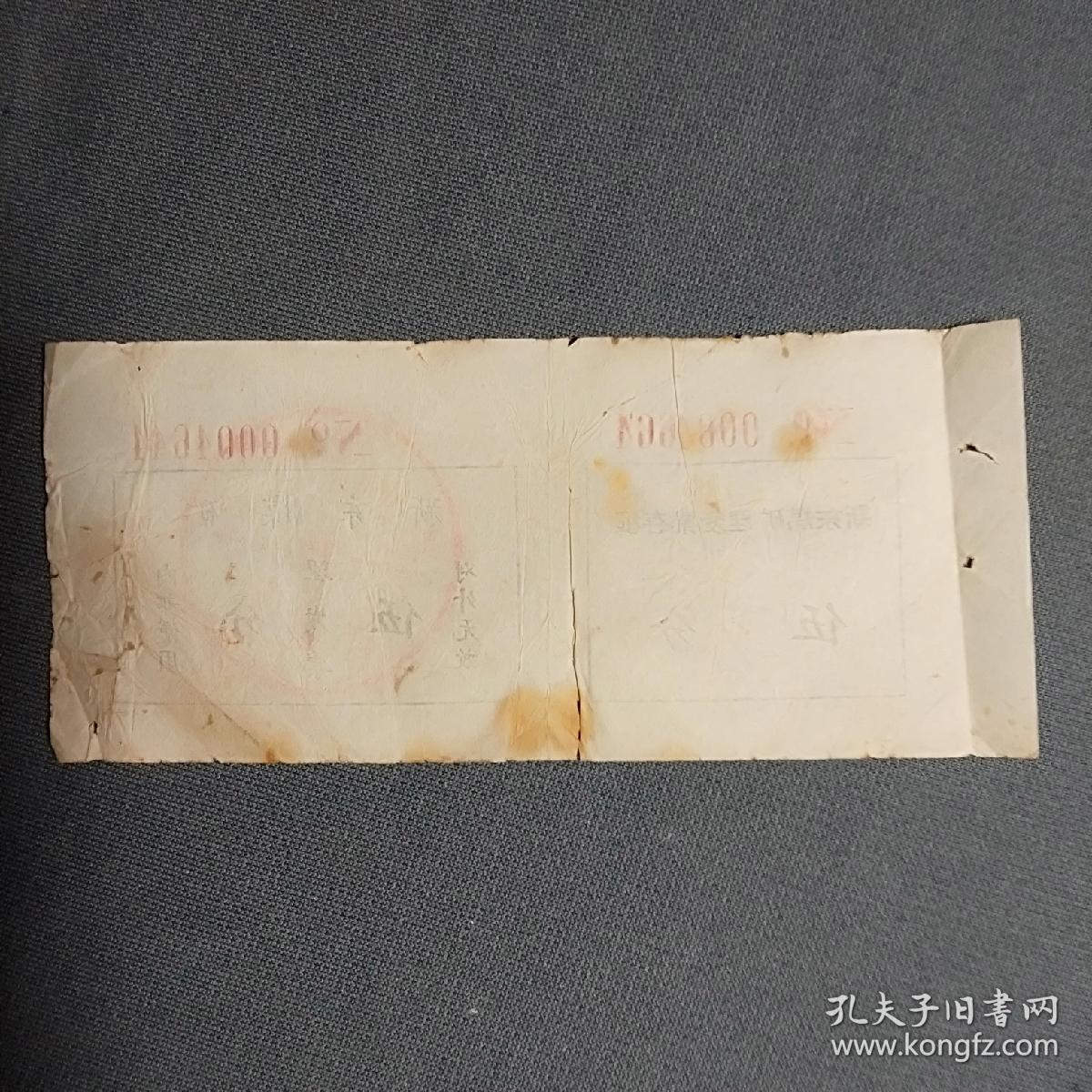 票证，新东煤矿理发票，伍分