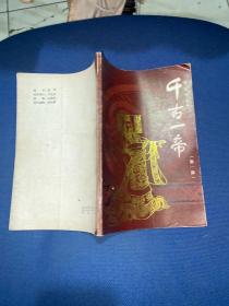 秦腔古代剧【千古一帝】第一部