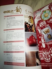 中国之韵 合刊（2008年12月号&2009年1月号）总第12期 大唐的金姿银颜