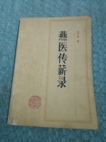 燕医传薪录