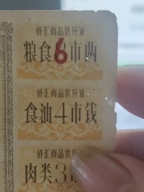 1966年广东省侨汇商品供应证1元（广州市）